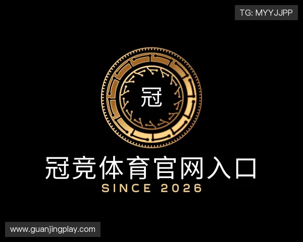 解读冠竞体育官网入口