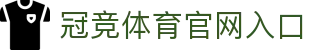 冠竞体育 (中国)官方网站